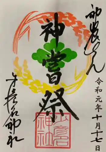 少彦名神社の御朱印