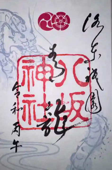 八坂神社(祇園さん)の御朱印