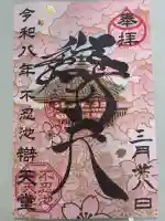 不忍池大黒天堂の御朱印