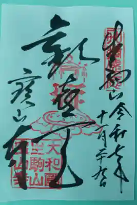 宝山寺(奈良県生駒市)置300