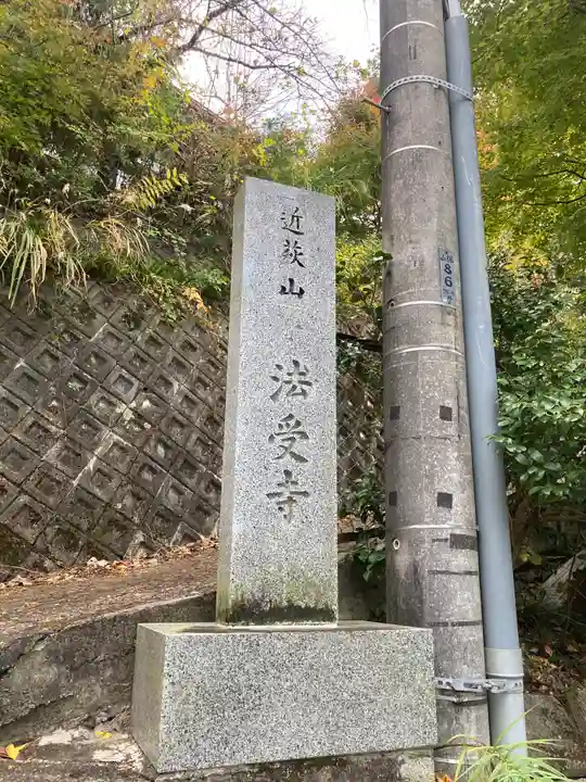 法受寺(山梨県)