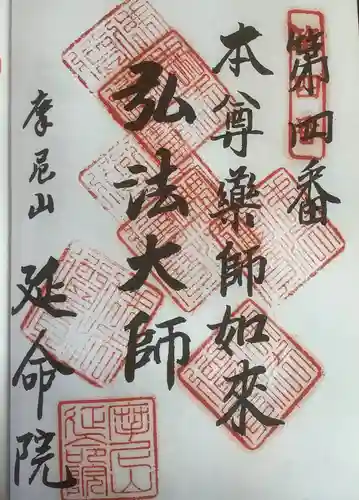 延命院の御朱印