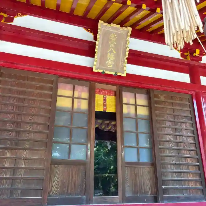 若宮八幡宮の{uncategorized: "未分類", other: "その他", undefined: "問題あり", building: "その他建物", grave: "お墓", sacred_gate: "鳥居", guardian: "狛犬", statue: "像", buddha: "仏像", history: "歴史", nature: "自然", garden: "庭園", animal: "動物", pagoda: "塔", temizu: "手水舎", mountain_gate: "山門・神門", sanctuary: "本殿・本堂", subordinate: "末社・摂社", art: "芸術", scenery: "景色", jizo: "地蔵", ema: "絵馬", goshuin: "御朱印", omikuji: "おみくじ", items: "授与品その他", amulet: "お守り", goshuincho: "御朱印帳", eats: "食事", festival: "お祭り", votive_dance: "神楽", shichigosan: "七五三参", wedding: "結婚式", experience: "体験その他", initially: "初詣", around: "周辺", anti_infection: "感染症対策"}