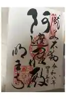 瀧谷不動尊 明王寺の御朱印