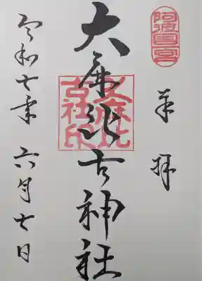 大麻比古神社(徳島県)