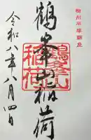 鶴峯山稲荷社(平塚八幡宮境内社)の御朱印