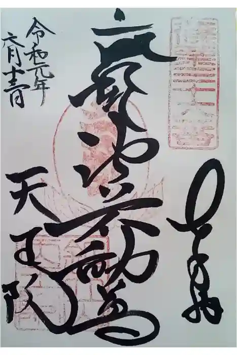 鉾立山天王院の御朱印