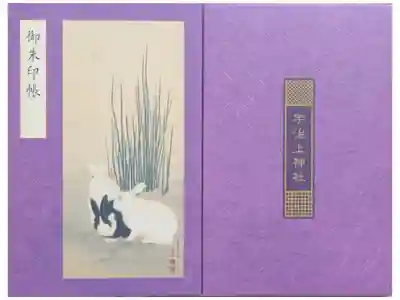 宇治上神社の御朱印帳