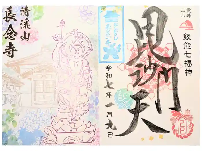 長念寺の御朱印