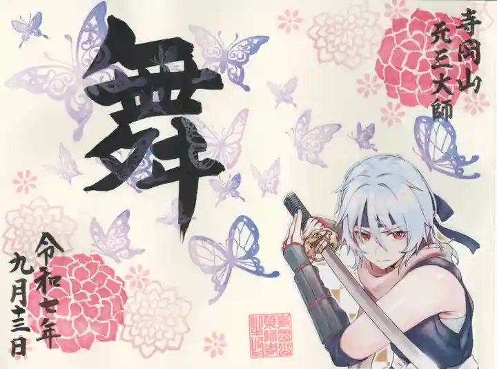 寺岡山元三大師(栃木県)