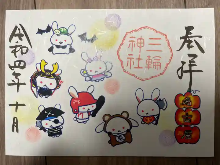 三輪神社の御朱印