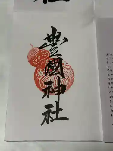 豊国神社(京都府)