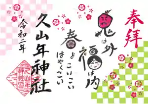 久山年神社の御朱印(2020年01月25日(土) 09時50分38秒投稿)