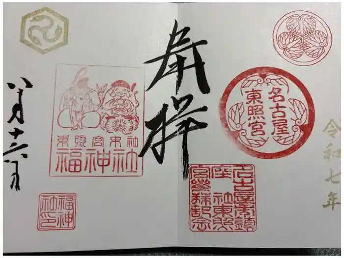 名古屋東照宮の御朱印