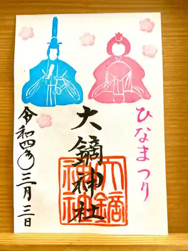 大鏑神社の御朱印