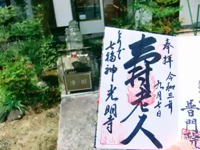 光明寺の御朱印