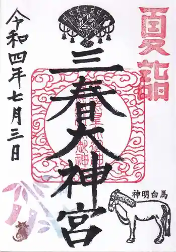 三春大神宮の御朱印
