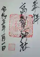 高知座神社の御朱印