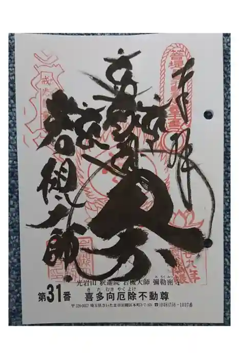 岩槻大師彌勒密寺の御朱印