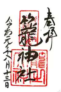 丹後一ノ宮 元伊勢 籠神社の御朱印