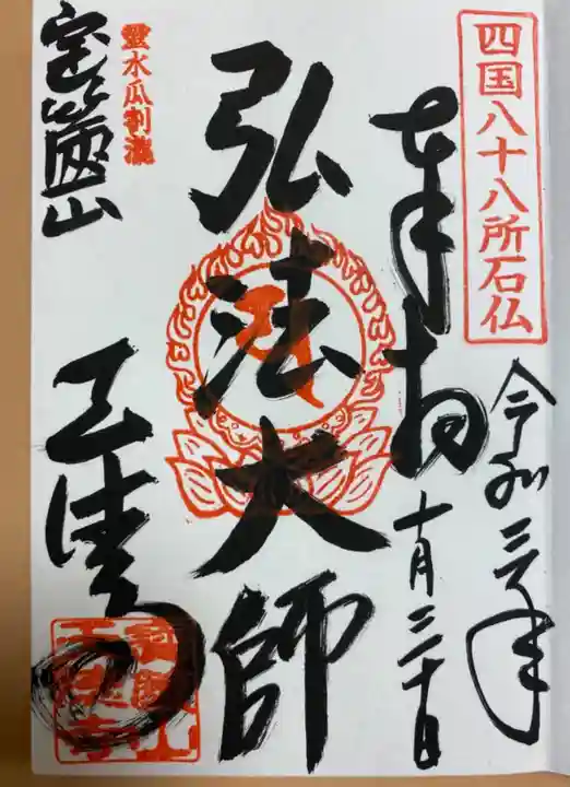 天徳寺の御朱印