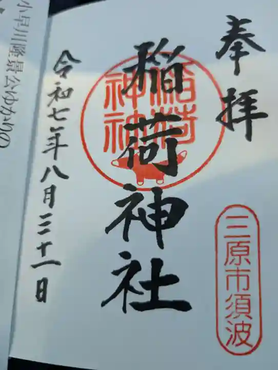 稲荷神社の御朱印