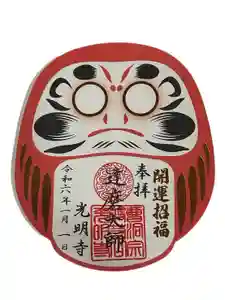 光明寺の御朱印 2024年01月07日(日)〜(2024年01月05日(金) 14時07分17秒投稿)