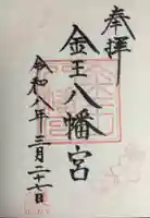 金王八幡宮(東京都)