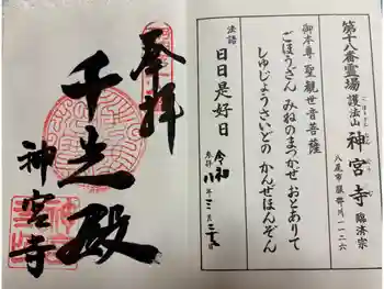 神宮寺の御朱印 2026年03月
