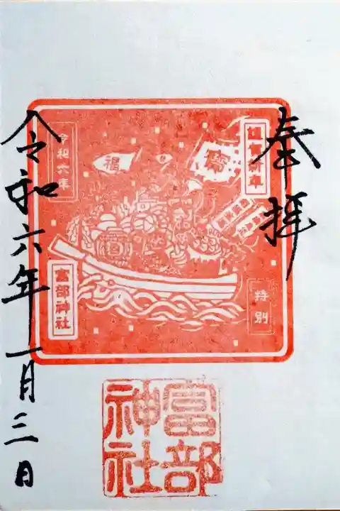 令和6年新春の特別御朱印『宝船』(この日は書置きでいただきました)