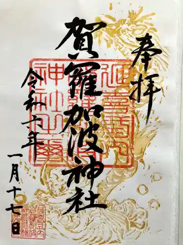 賀羅加波神社の御朱印