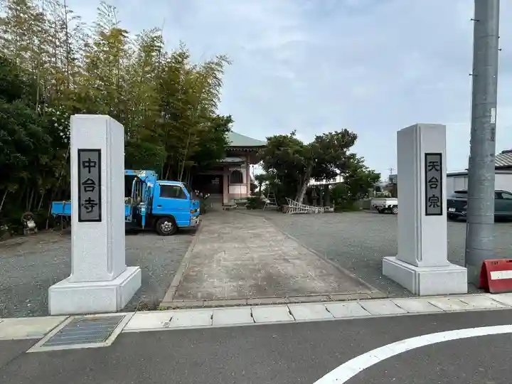 中台寺(群馬県)