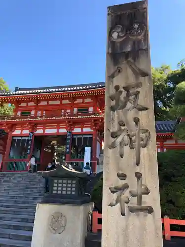 八坂神社(祇園さん)の山門・神門