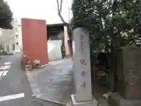 観音寺(東京都)