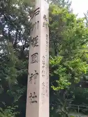 石川護國神社(石川県)