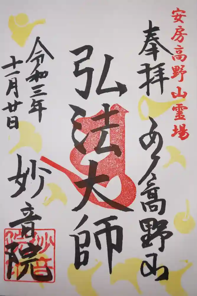 安房高野山妙音院の御朱印