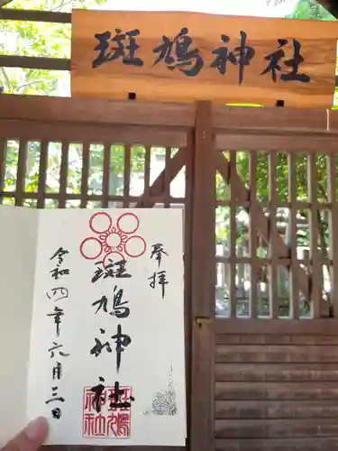 斑鳩神社の御朱印