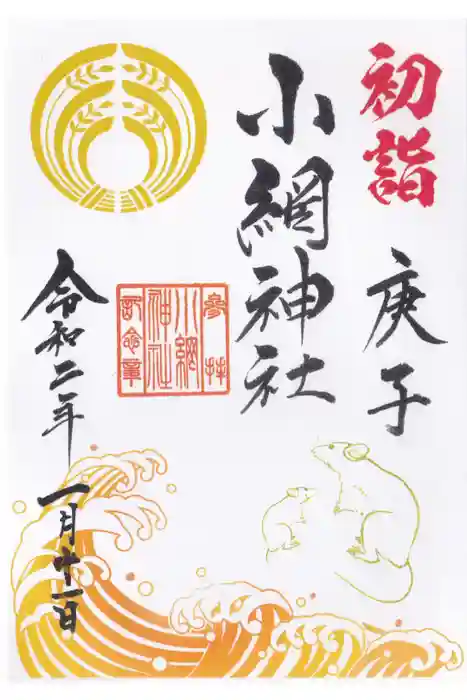 小網神社の御朱印