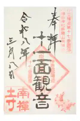 南禅寺の御朱印