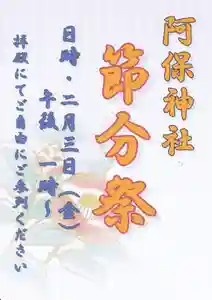 阿保神社(大阪府) 2023年02月03日(金)〜(2023年02月01日(水) 17時57分32秒投稿)