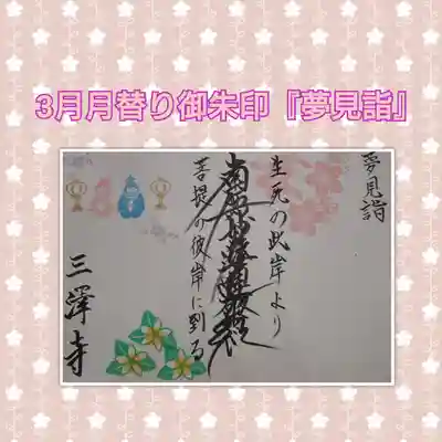 三澤寺月替り御朱印『夢見詣』
