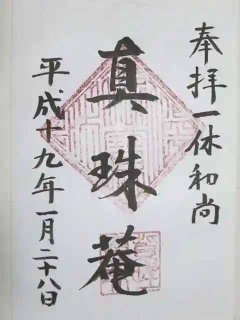 真珠庵(真珠菴)の御朱印
