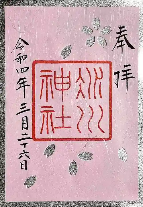 赤坂氷川神社の御朱印