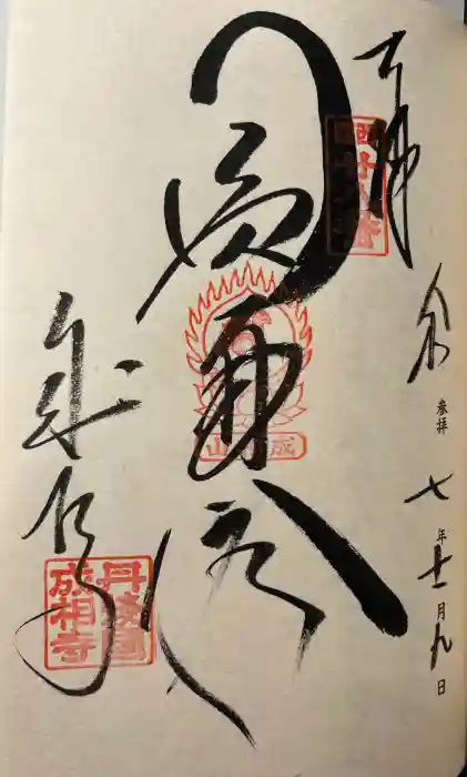 成相寺の御朱印