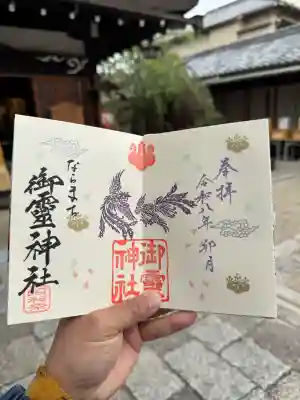 御霊神社の御朱印