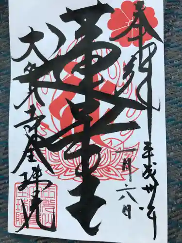 大覚寺全珠院の御朱印