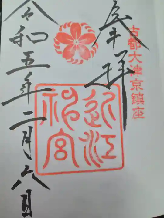 近江神宮(滋賀県)