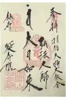 延命院の御朱印