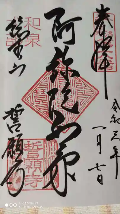 誓願寺の御朱印