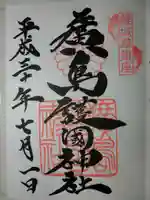 廣島護國神社の御朱印